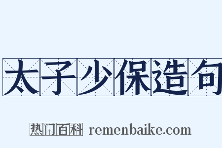 太子少保造句是什么意思的图片